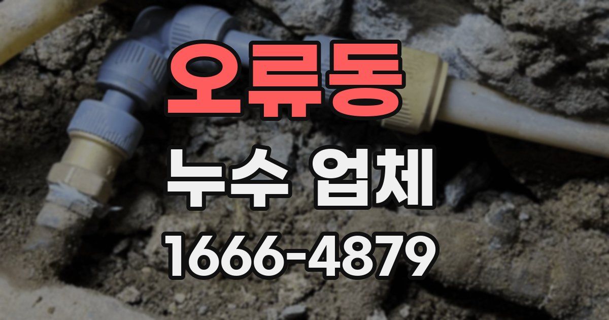 오류동 누수 업체