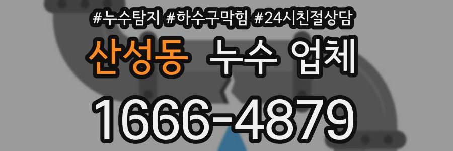 산성동 누수 업체