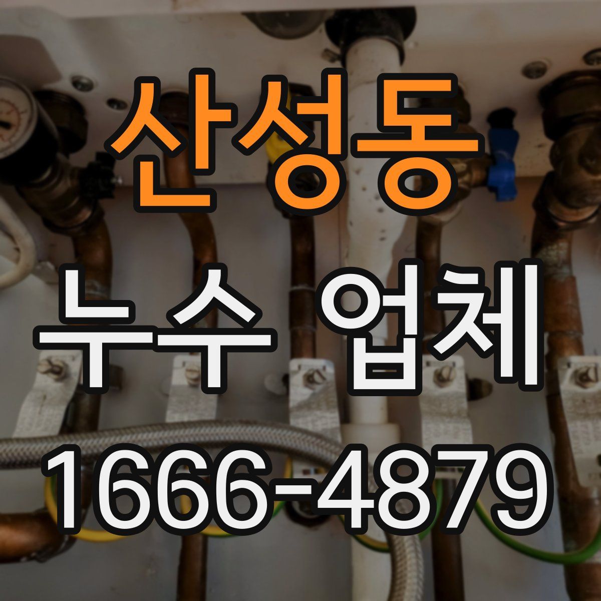 산성동 누수 업체