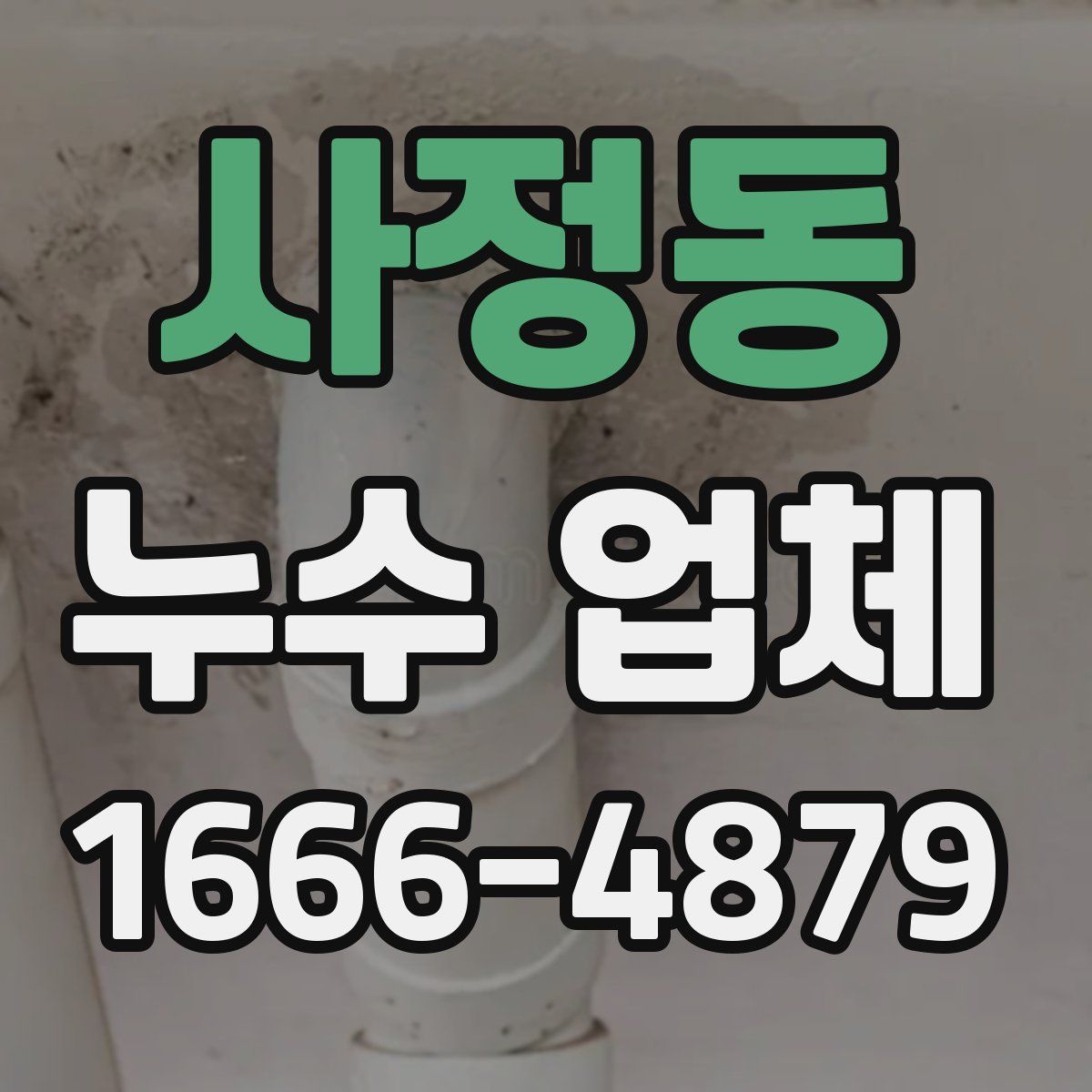 사정동 누수 업체
