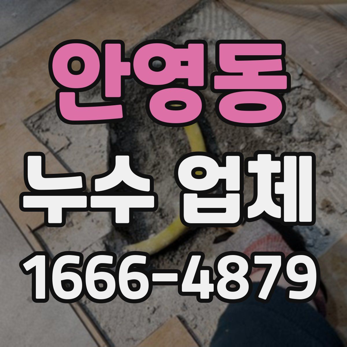 안영동 누수 업체