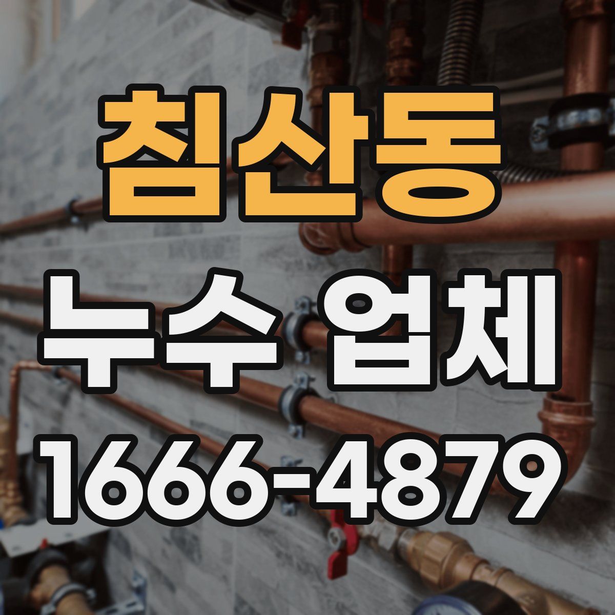 침산동 누수 업체