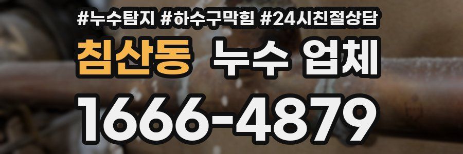 침산동 누수 업체