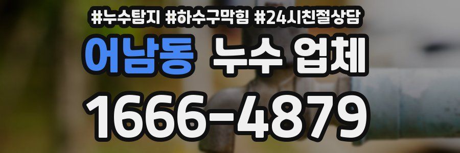 어남동 누수 업체