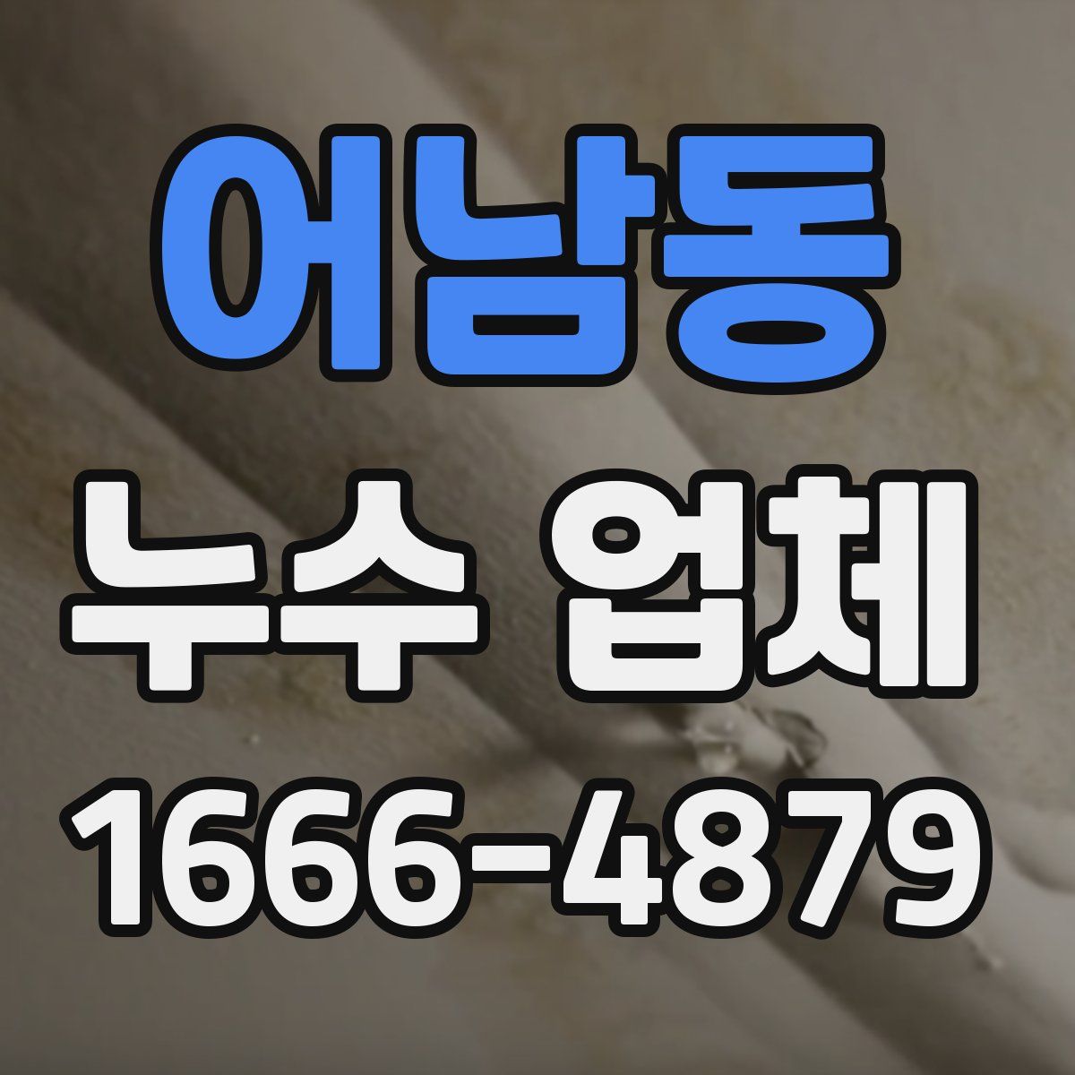 어남동 누수 업체
