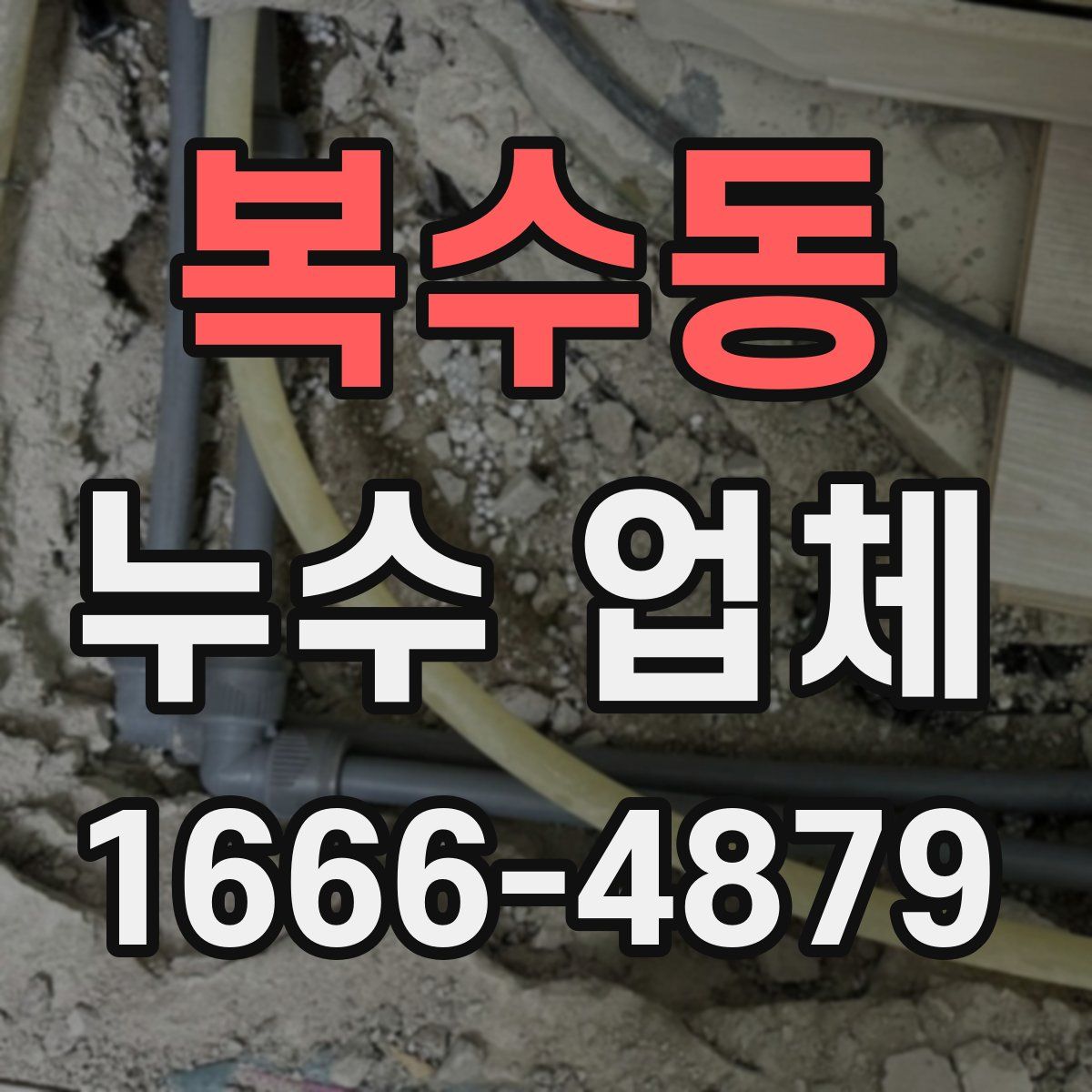 복수동 누수 업체