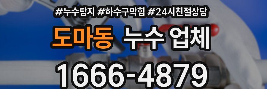 도마동 누수 업체