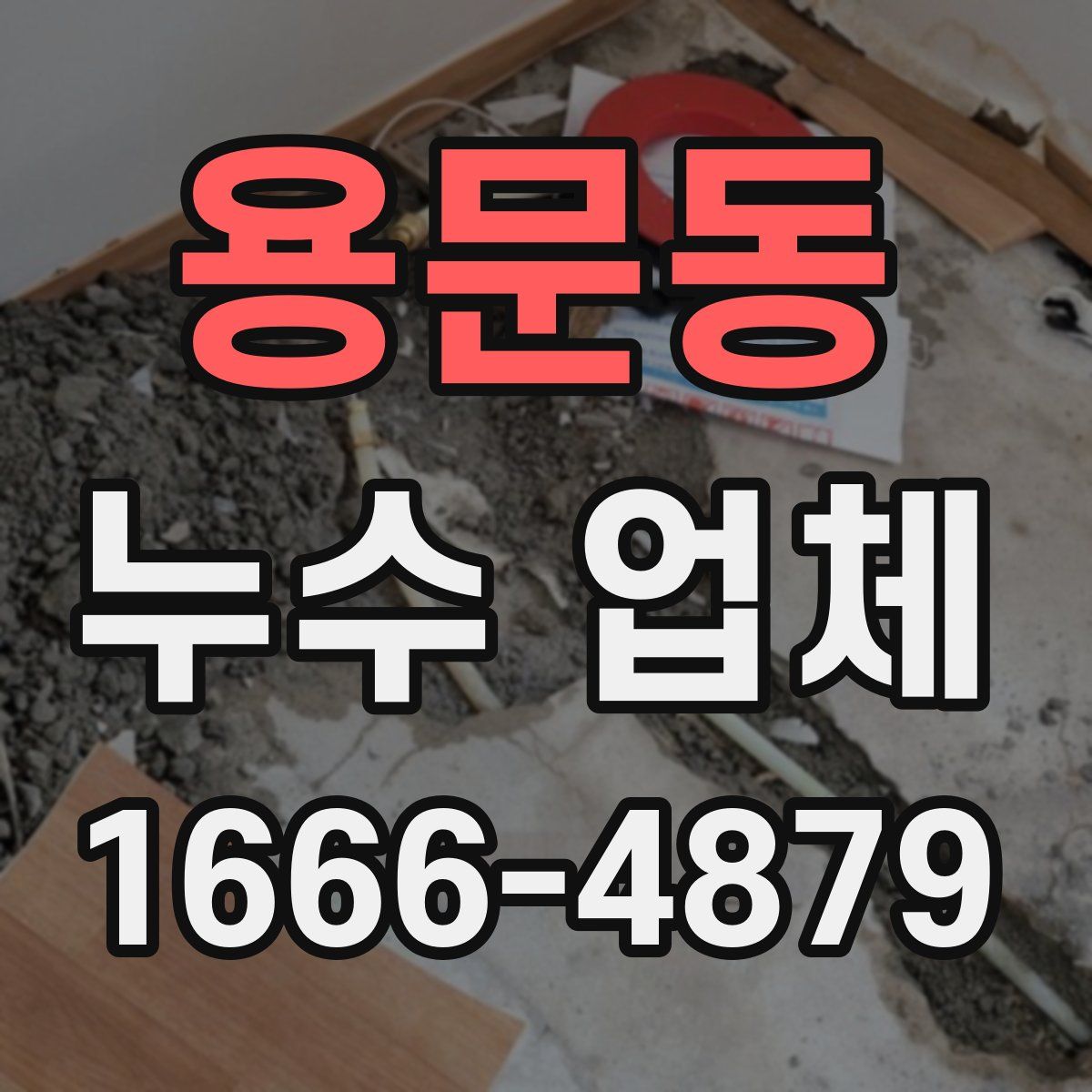용문동 누수 업체