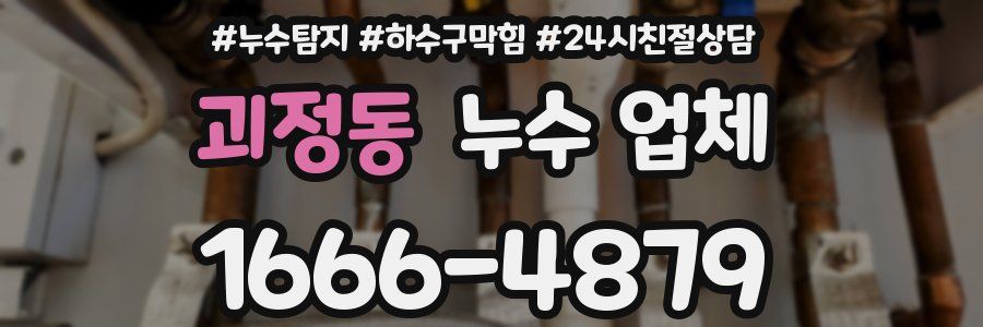 괴정동 누수 업체