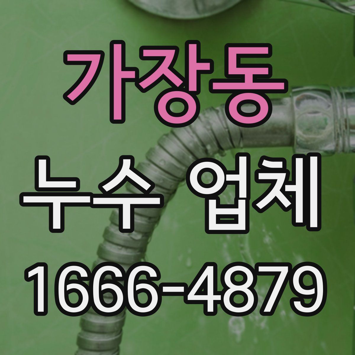 가장동 누수 업체