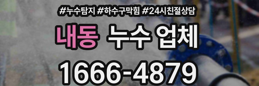 내동 누수 업체