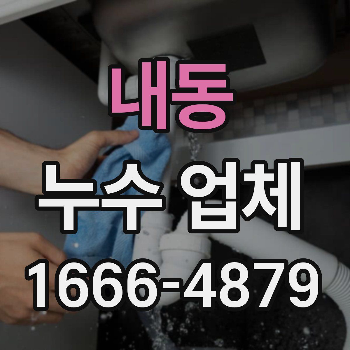 내동 누수 업체