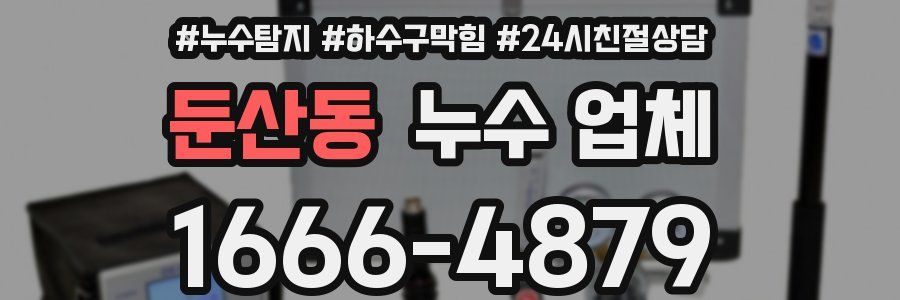 둔산동 누수 업체