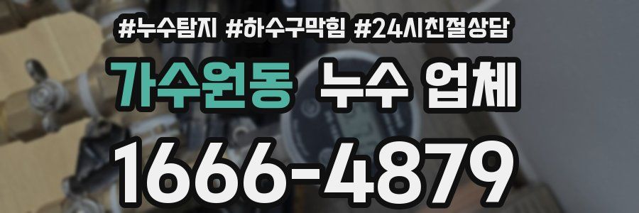 가수원동 누수 업체