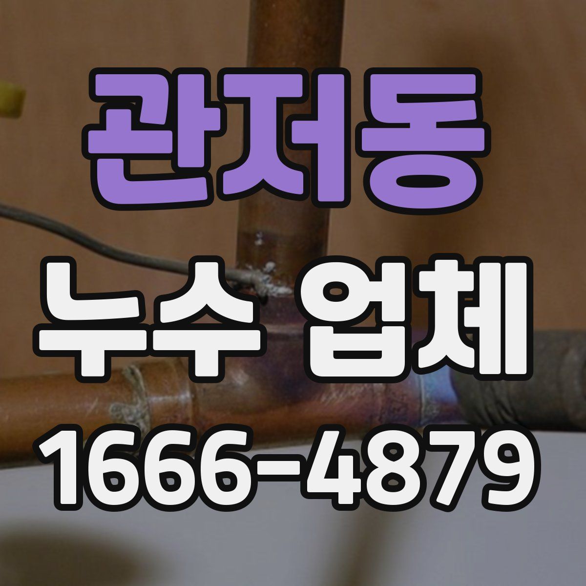 관저동 누수 업체