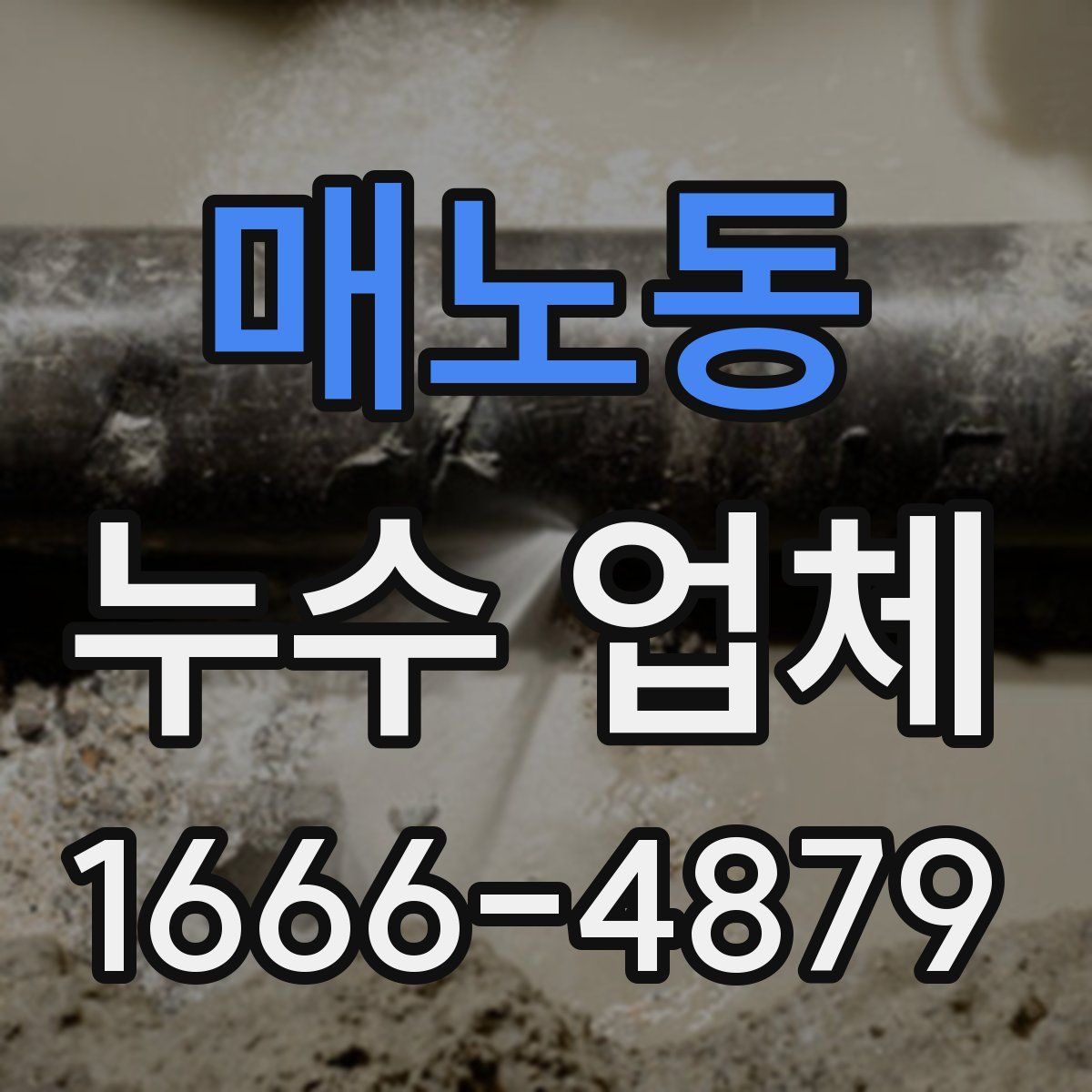 매노동 누수 업체