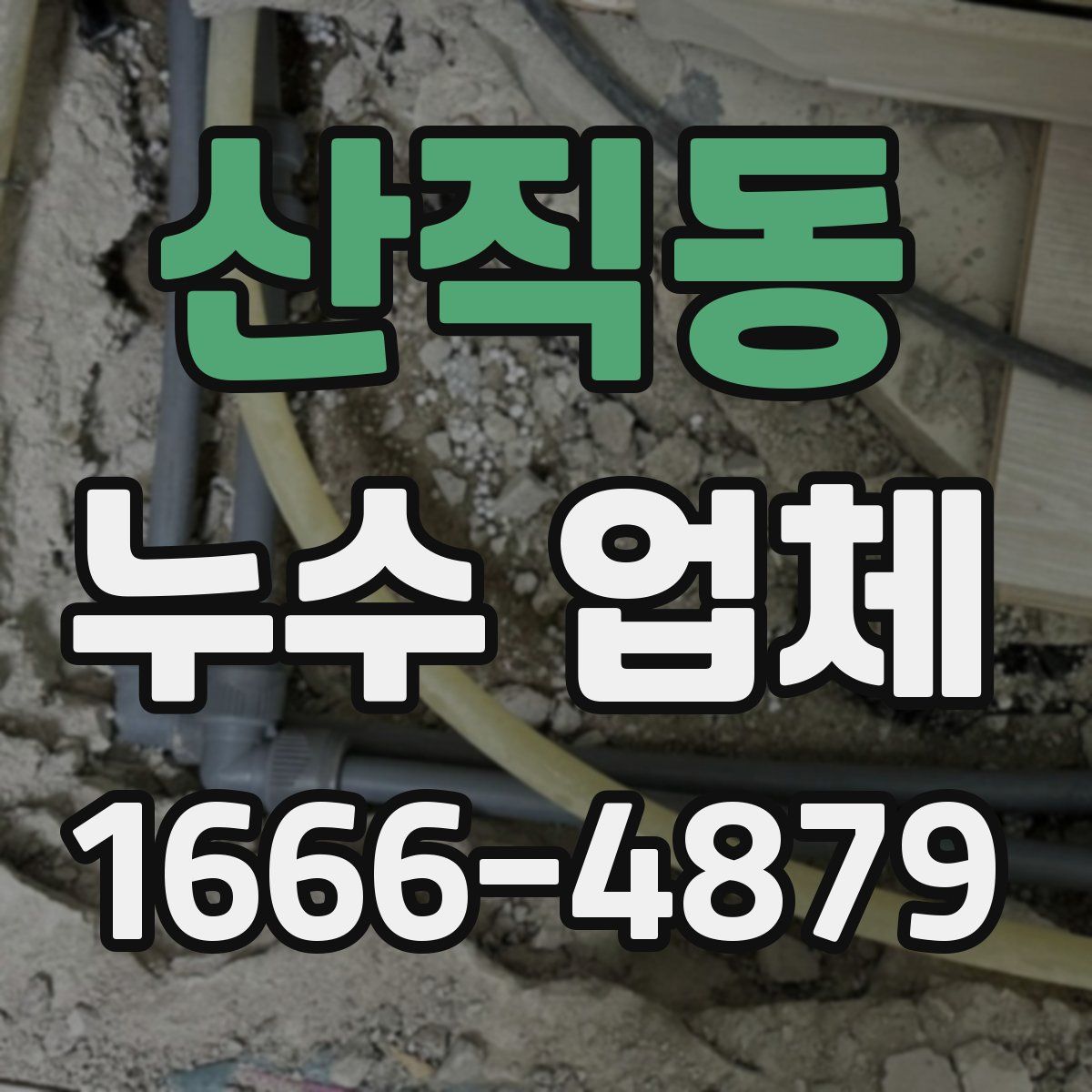 산직동 누수 업체