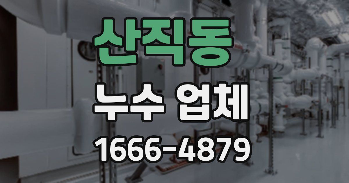 산직동 누수 업체