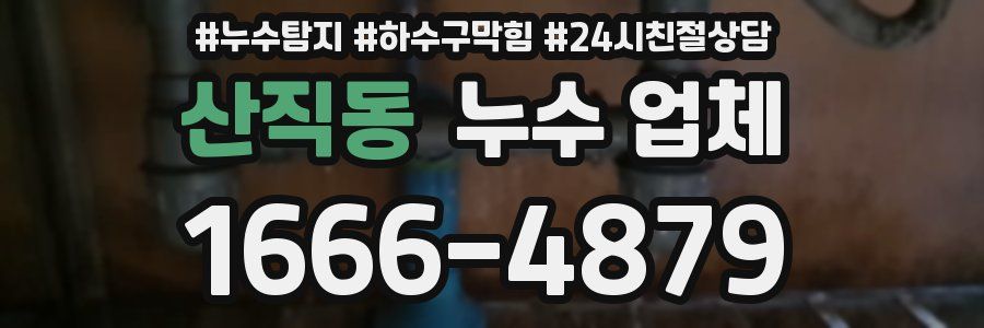 산직동 누수 업체