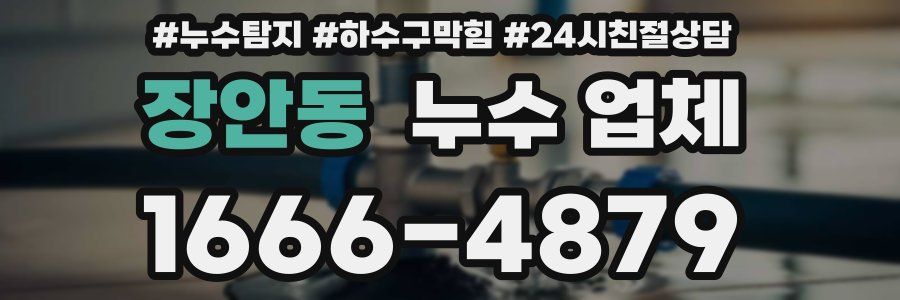 장안동 누수 업체