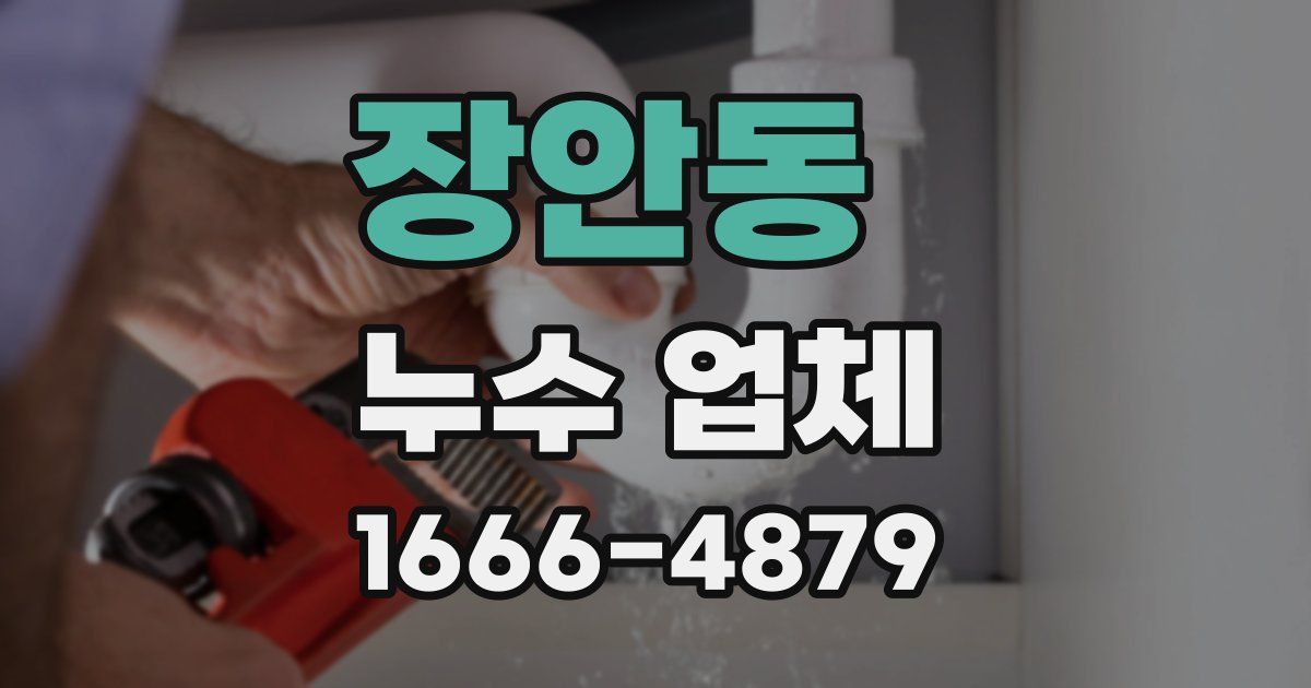 장안동 누수 업체