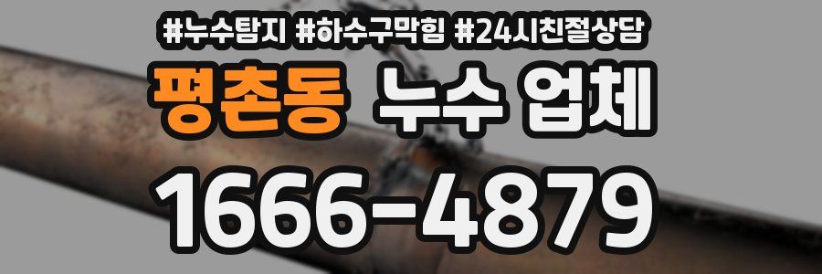 평촌동 누수 업체