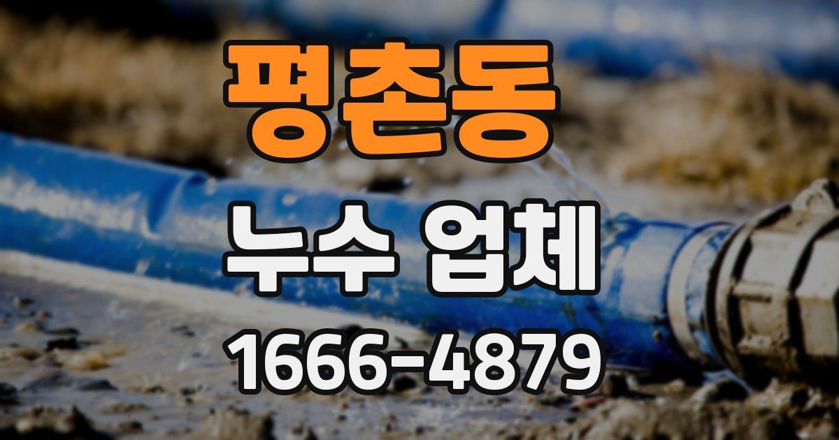 평촌동 누수 업체