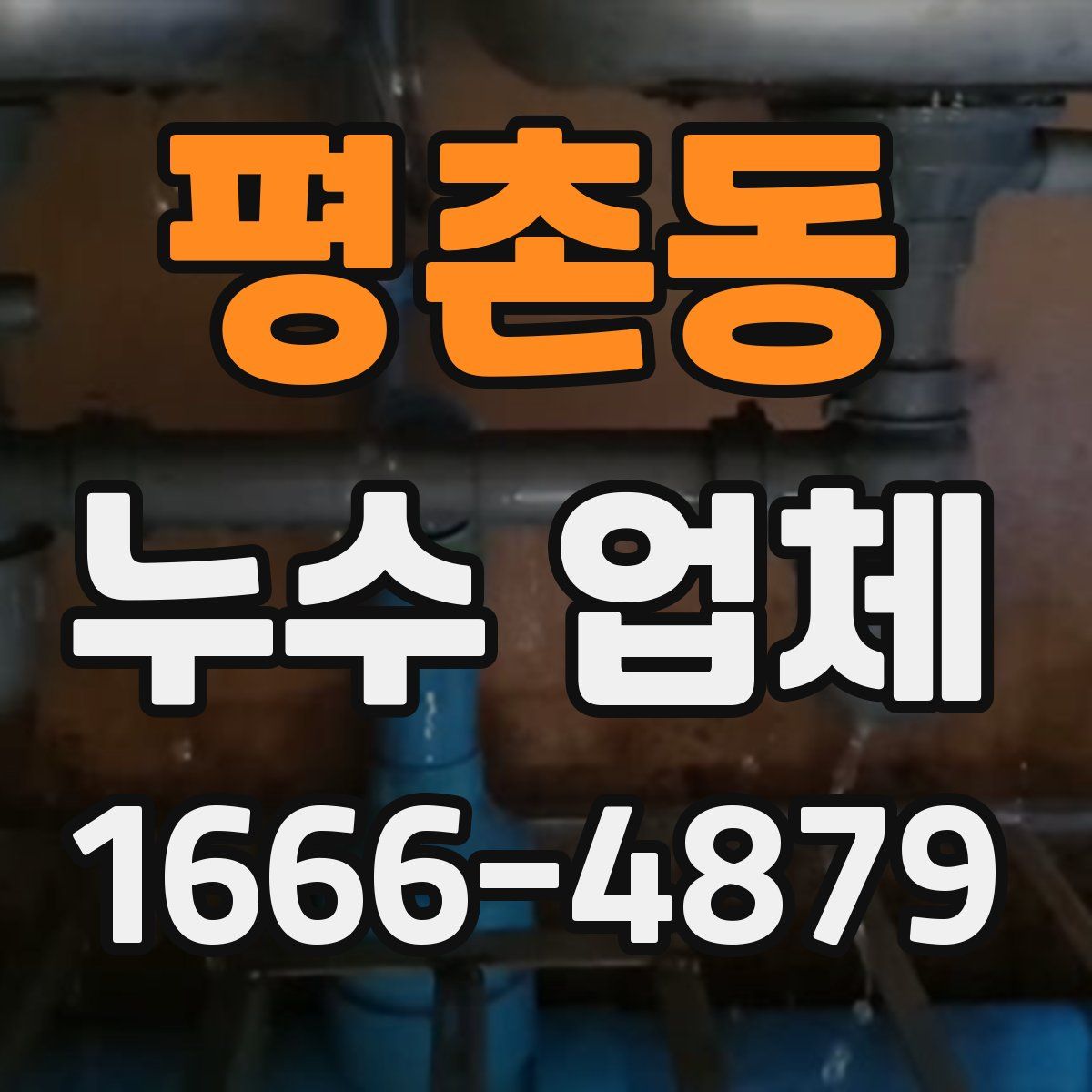 평촌동 누수 업체