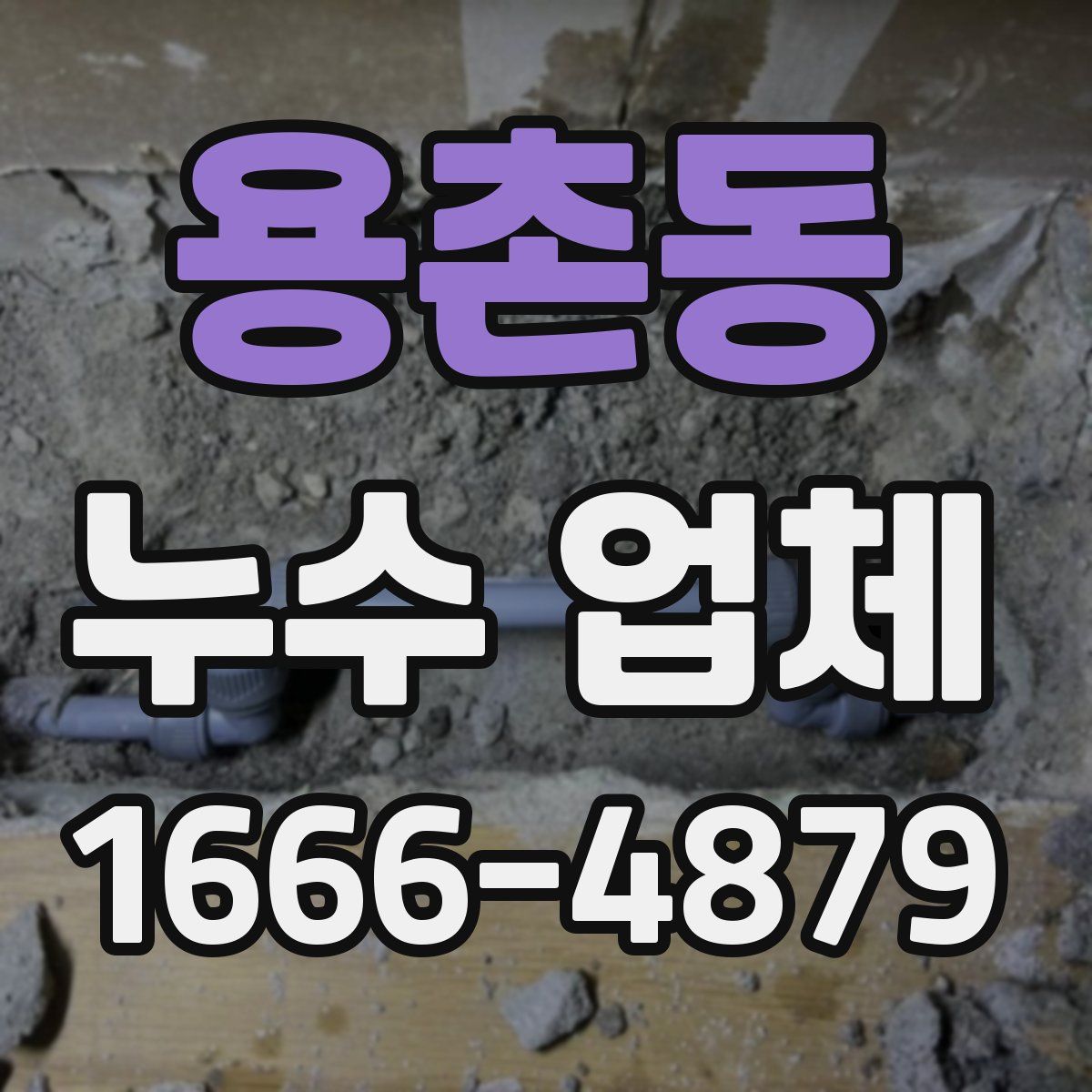 용촌동 누수 업체