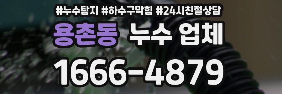 용촌동 누수 업체