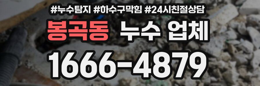 봉곡동 누수 업체