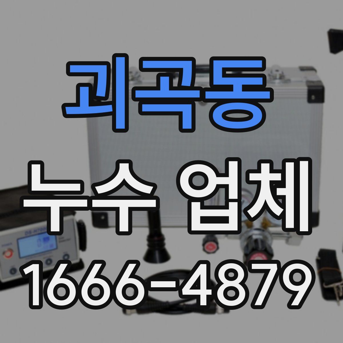 괴곡동 누수 업체