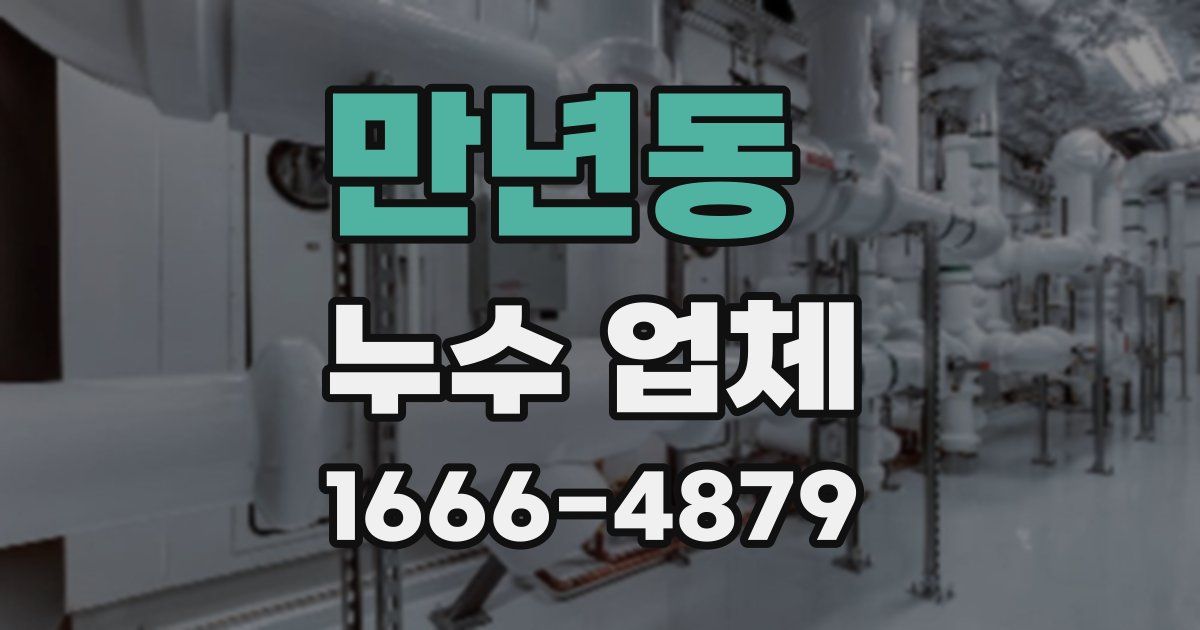 만년동 누수 업체
