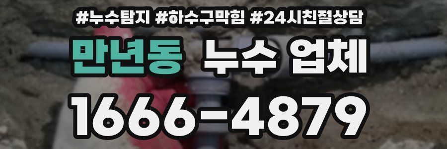 만년동 누수 업체