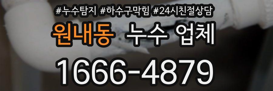 원내동 누수 업체