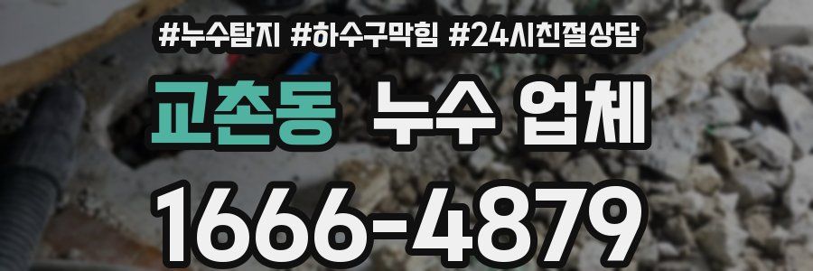 교촌동 누수 업체