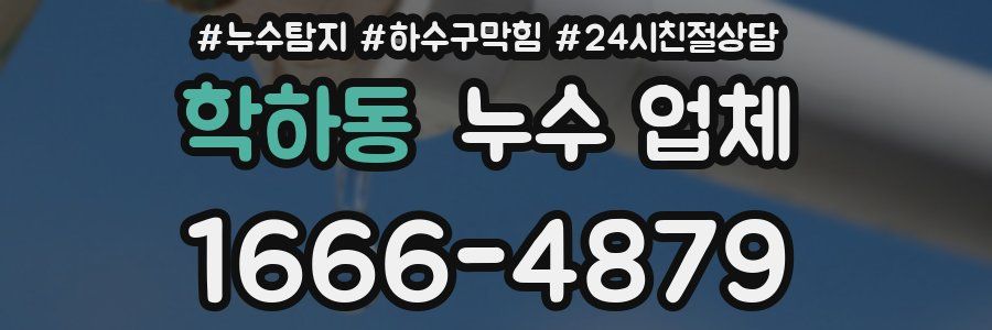 학하동 누수 업체