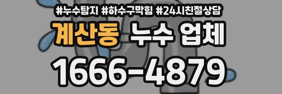 계산동 누수 업체