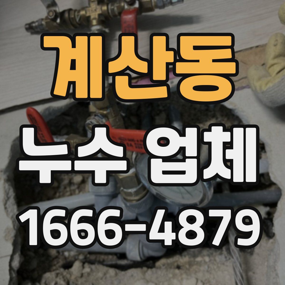 계산동 누수 업체