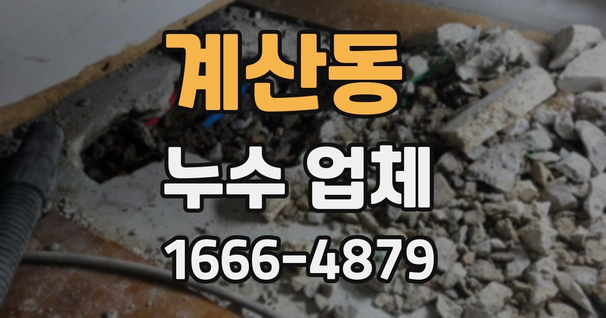 계산동 누수 업체