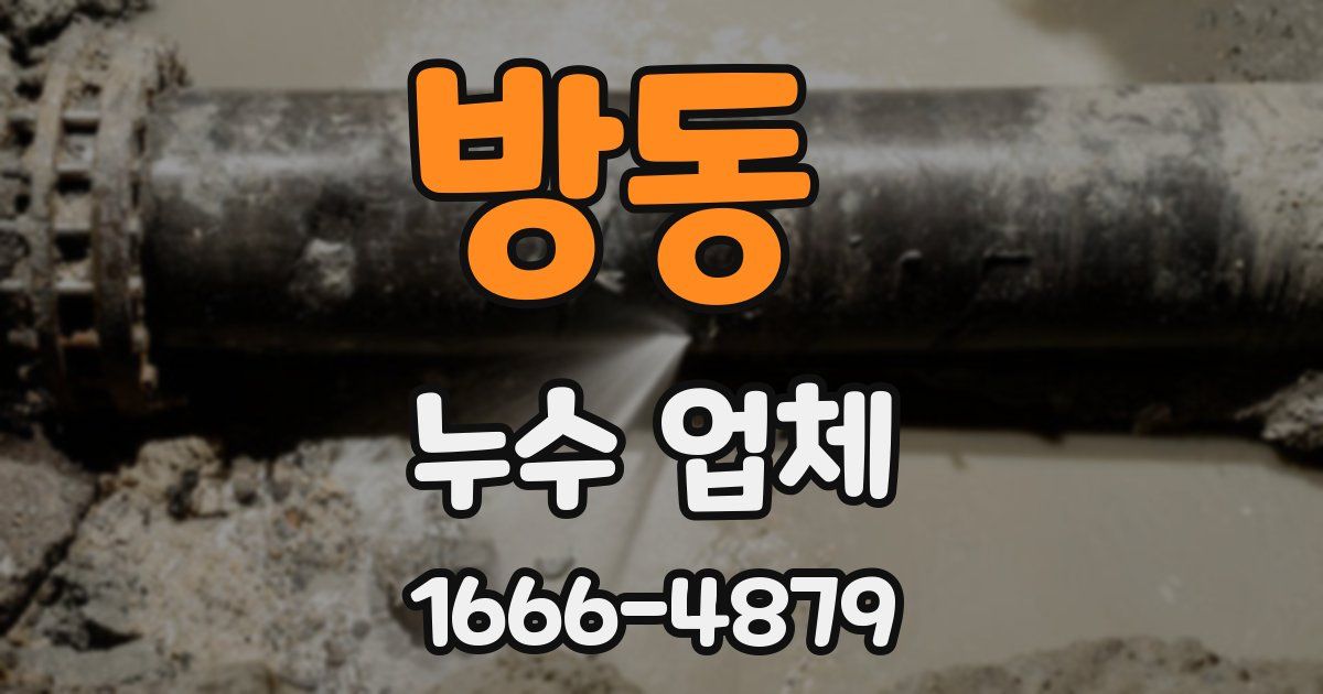 방동 누수 업체