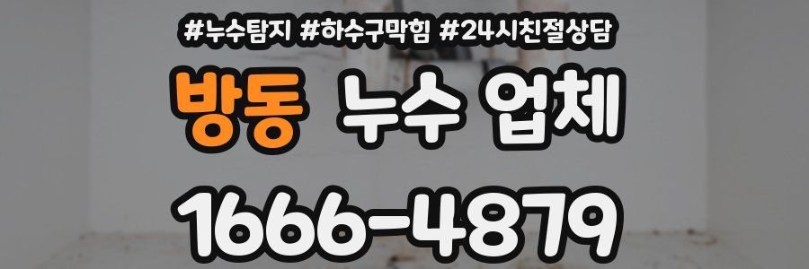 방동 누수 업체