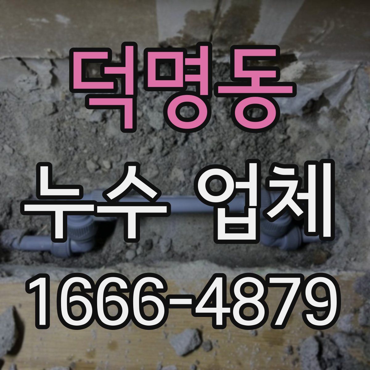 덕명동 누수 업체