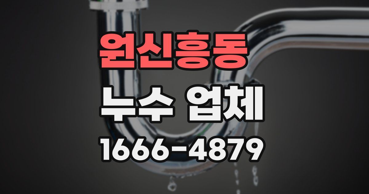 원신흥동 누수 업체
