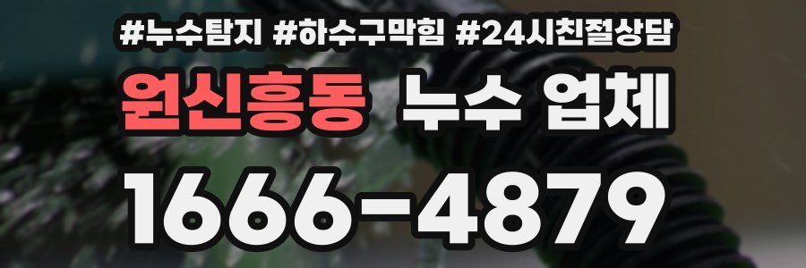 원신흥동 누수 업체