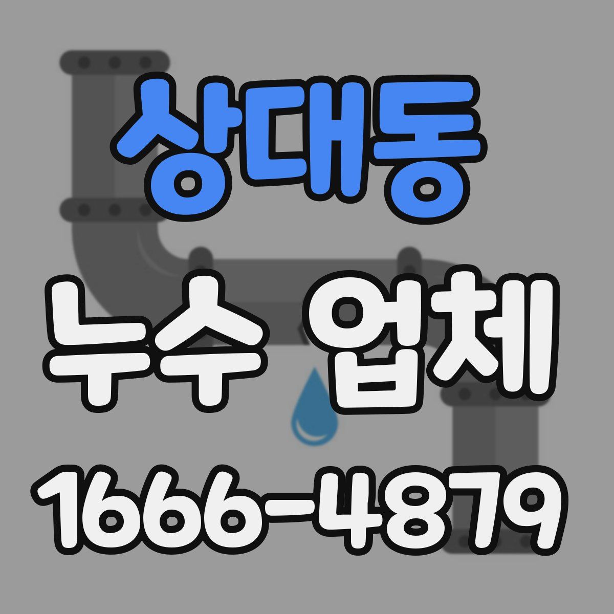 상대동 누수 업체
