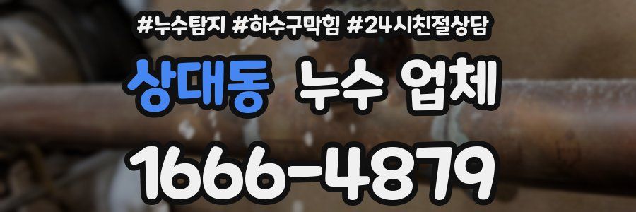 상대동 누수 업체