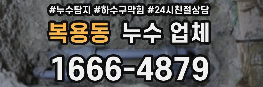 복용동 누수 업체