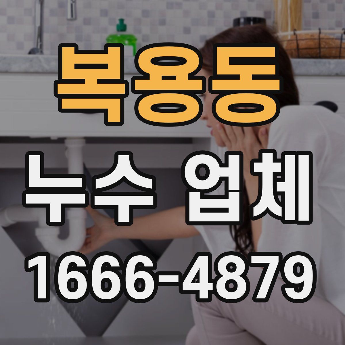 복용동 누수 업체