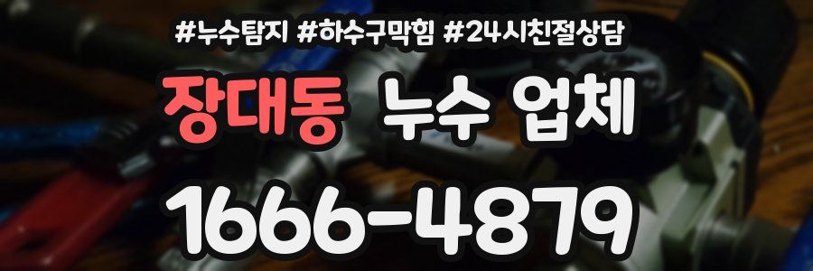 장대동 누수 업체